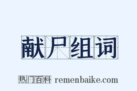 献尸组词是什么意思的图片